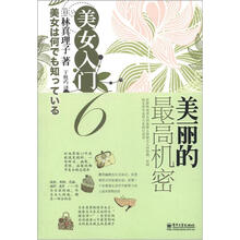 美女入门6：美丽的最高机密