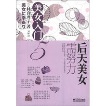 美女入门5：后天美女需努力
