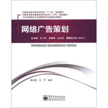 中国社科院中国市场学会“十二五”规划教材:网络广告策划