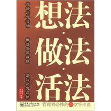 想法·做法·活法：管理者必修的28堂管理课