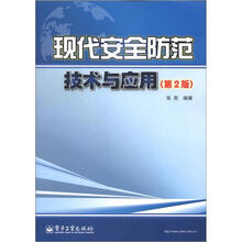 现代安全防范技术与应用（第2版）