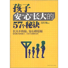 孩子安“心”长大的57个秘诀
