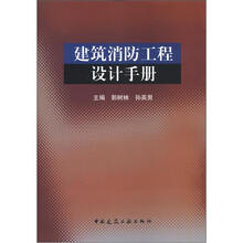 建筑消防工程设计手册