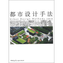 都市设计手法