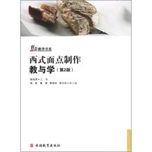 创新教学书系：西式面点制作教与学（第2版）（附光盘1张）