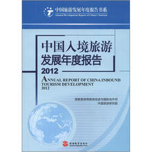 中国旅游发展年度报告书系:中国入境旅游发展年度报告(2012)