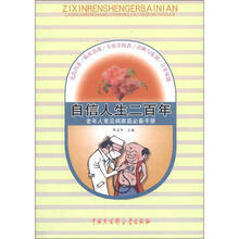 自信人生二百年：老年人常见病家庭必备手册