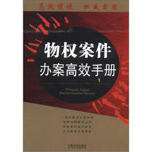 办案高效手册丛书:物权案件办案高效手册