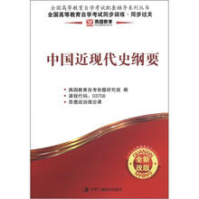 燕园同步过关：中国近现代史纲要