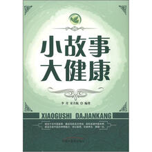小故事大健康