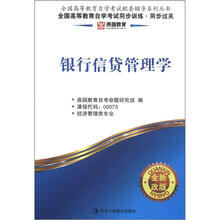 燕园同步过关:银行信贷管理学