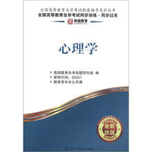 燕园同步过关：心理学