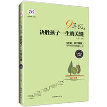 9年级，决胜孩子一生的关键（经典畅销珍藏版）