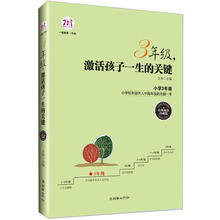 3年级,激活孩子一生的关键(经典畅销珍藏版)