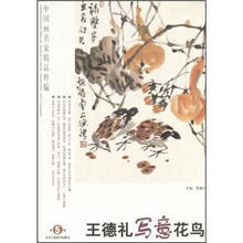 中国画名家精品精编：王德礼写意花鸟（第5辑）