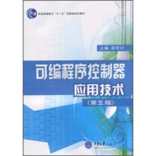 普通高等教育“十一五”国家级规划教材:可编程序控制器应用技术(第5版)