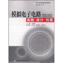 模拟电子电路:实验·设计·仿真
