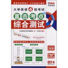 大学英语4级考试直击考点综合测试（710分新题型）