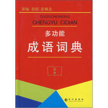 多功能成语词典(修订版)
