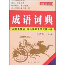 2007年最新版成语词典