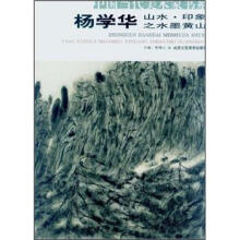 中国当代美术家书系：杨学华山水·印象之水墨黄山
