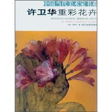 中国当代美术家书系：许卫华重彩花卉