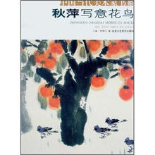 中国当代美术家书系：秋萍写意花鸟