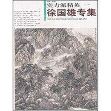 实力派精英（第1辑）：徐国雄专集