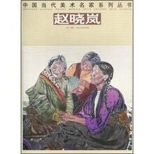 中国当代美术名家系列丛书：赵晓岚