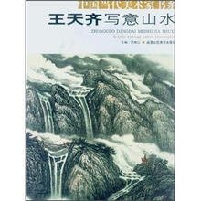 中国当代美术家书系：王天齐写意山水