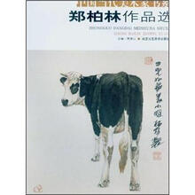 中国当代美术家书系：郑柏林作品选