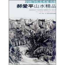 中国当代美术家书系：郝爱平山水精品