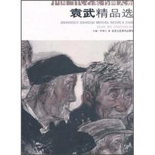 中国当代名家书画大系:袁武精品选