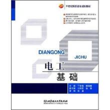 21世纪高职高专规划教材：电工基础