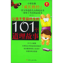 让孩子受益终生的101个道理故事
