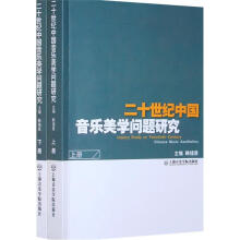二十世纪中国音乐美学问题研究（套装上下册）