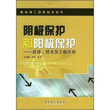 阴极保护和阳极保护:原理、技术及工程应用