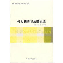 权力制约与反腐倡廉