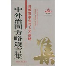 中外治国方略箴言集：论教育事业与人才战略