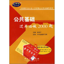 中国银行业从业人员资格谁考试辅导系列:公共基础过关必做2000题(附20元圣才学习卡)