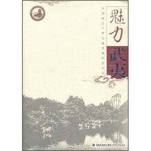 魅力武夷：中国闽北千年古县武夷历史文化