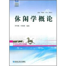 高等院校新概念旅游教材:休闲学概论