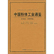 中国粉体工业通鉴（第4卷）（2008版）