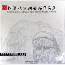 金德明溶洞白描作品集(双英对照)
