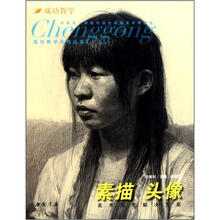 成功教学系列丛书:素描头像