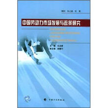中国劳动力市场发展与政策研究