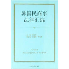 韩国民商事法律汇编