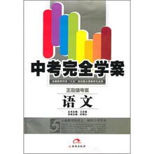 中考完全学案·王后雄考案:语文(附答案)