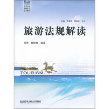 高等院校新概念旅游教材:旅游法规解读