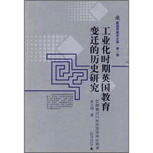 工业化时期英国教育变迁的历史研究：以教育与工业化的关系为视角